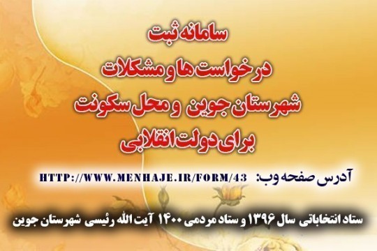 اگر شما هم دغدغه رفع مشکلات شهرستان و محل سکونت خود را دارید با ما همراه شوید.